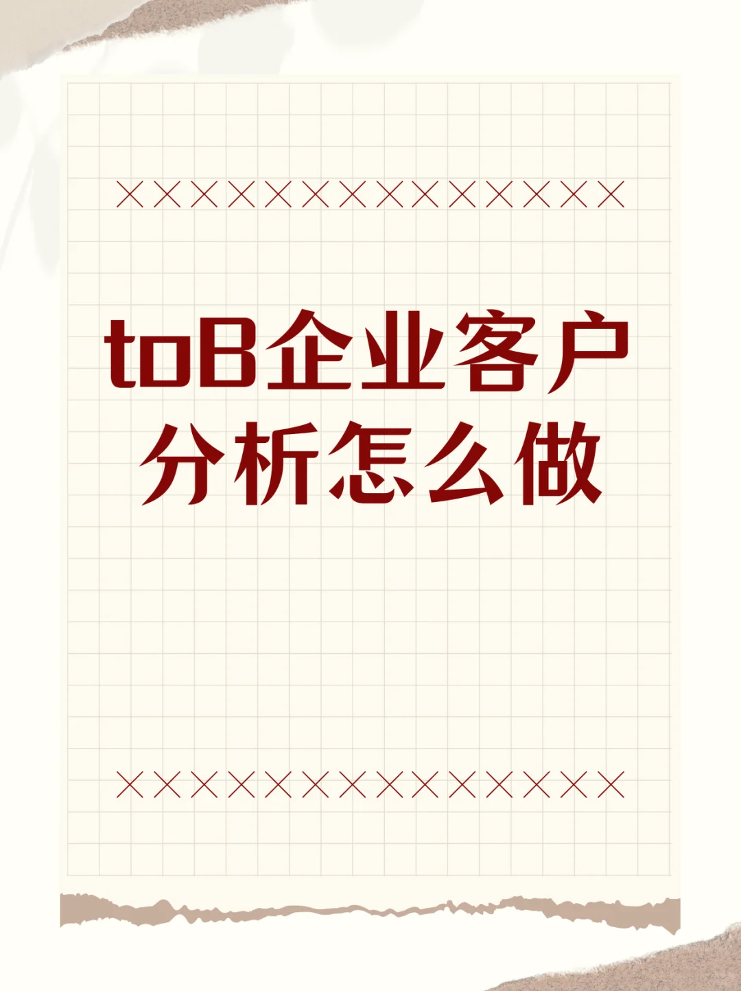 toB企业客户分析怎么做