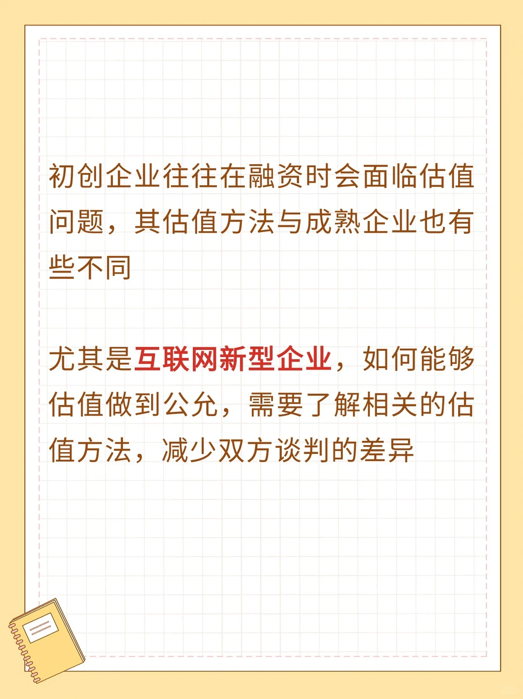初创企业，如何进行融资估值⁉️