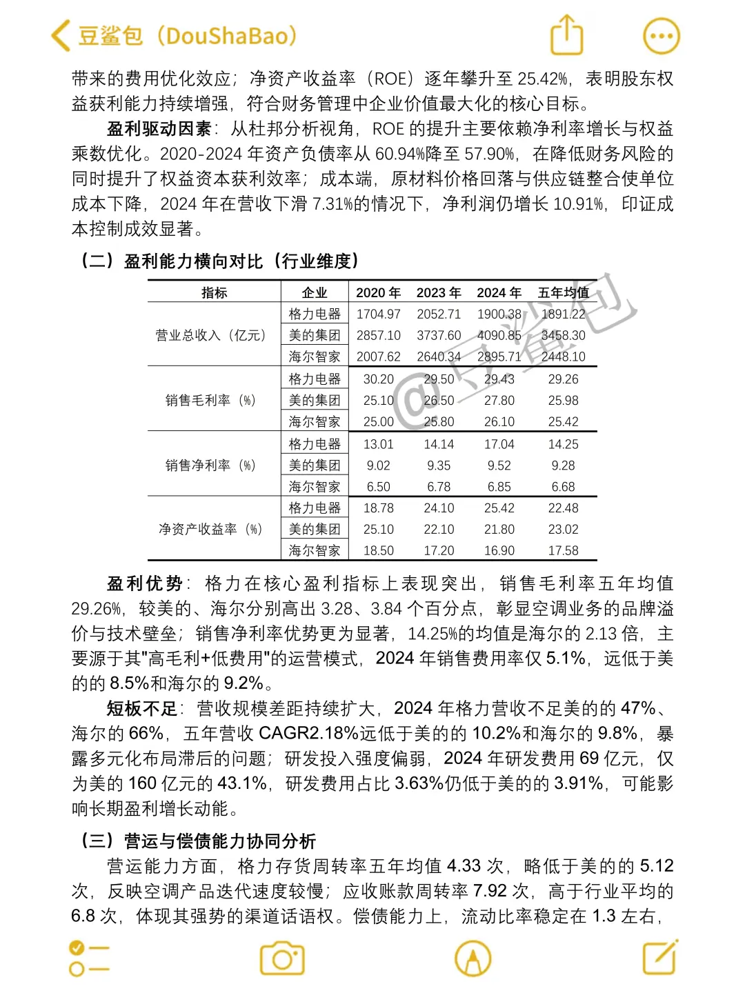 2020-2024年格力电器财务分析报告参考✅✅