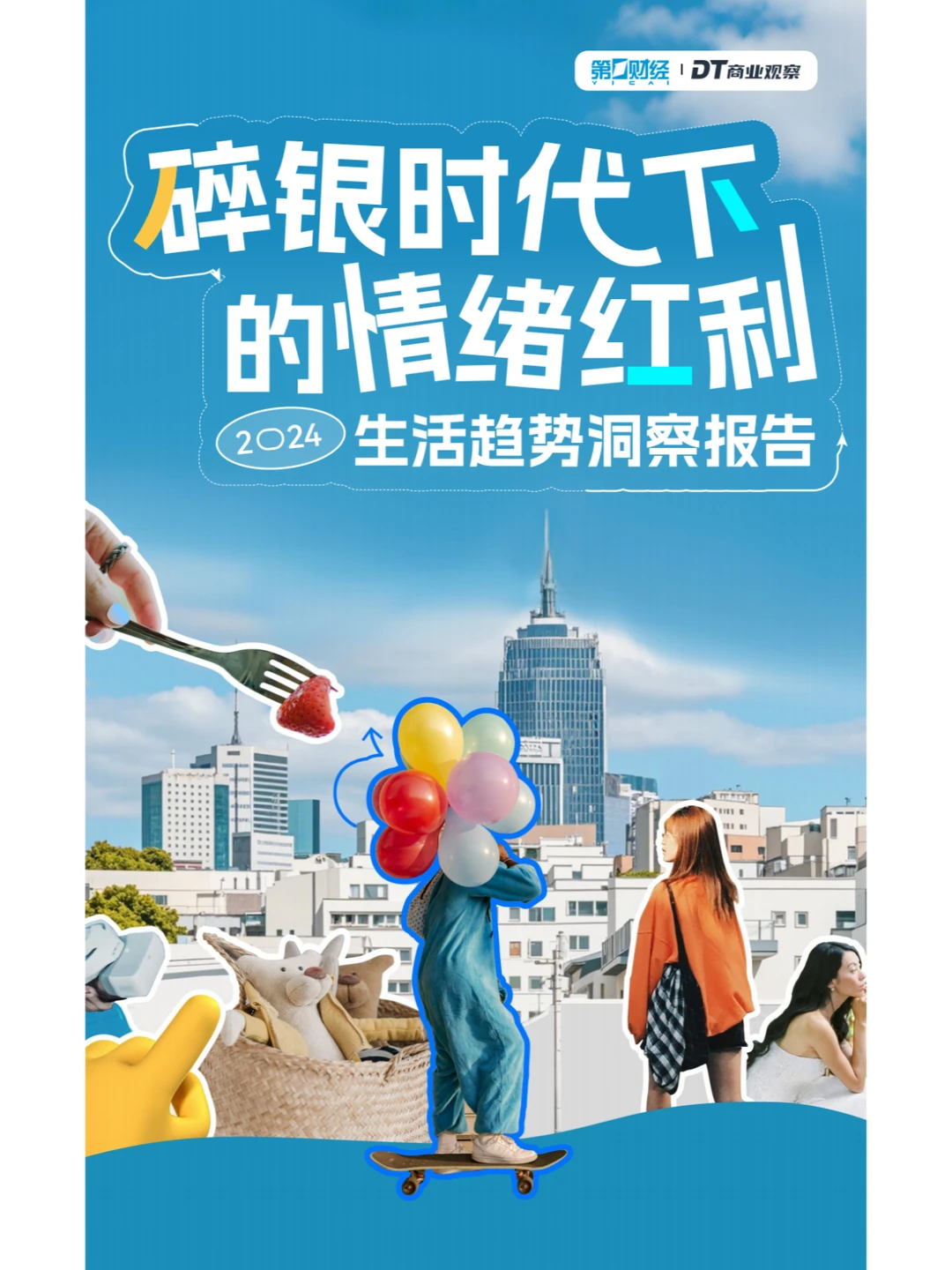 ? 2024生活趋势洞察报告