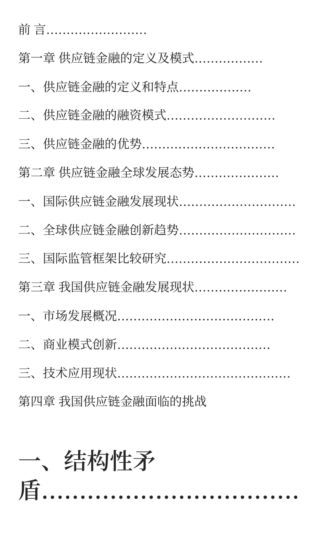 中国企业供应链金融白皮书2025