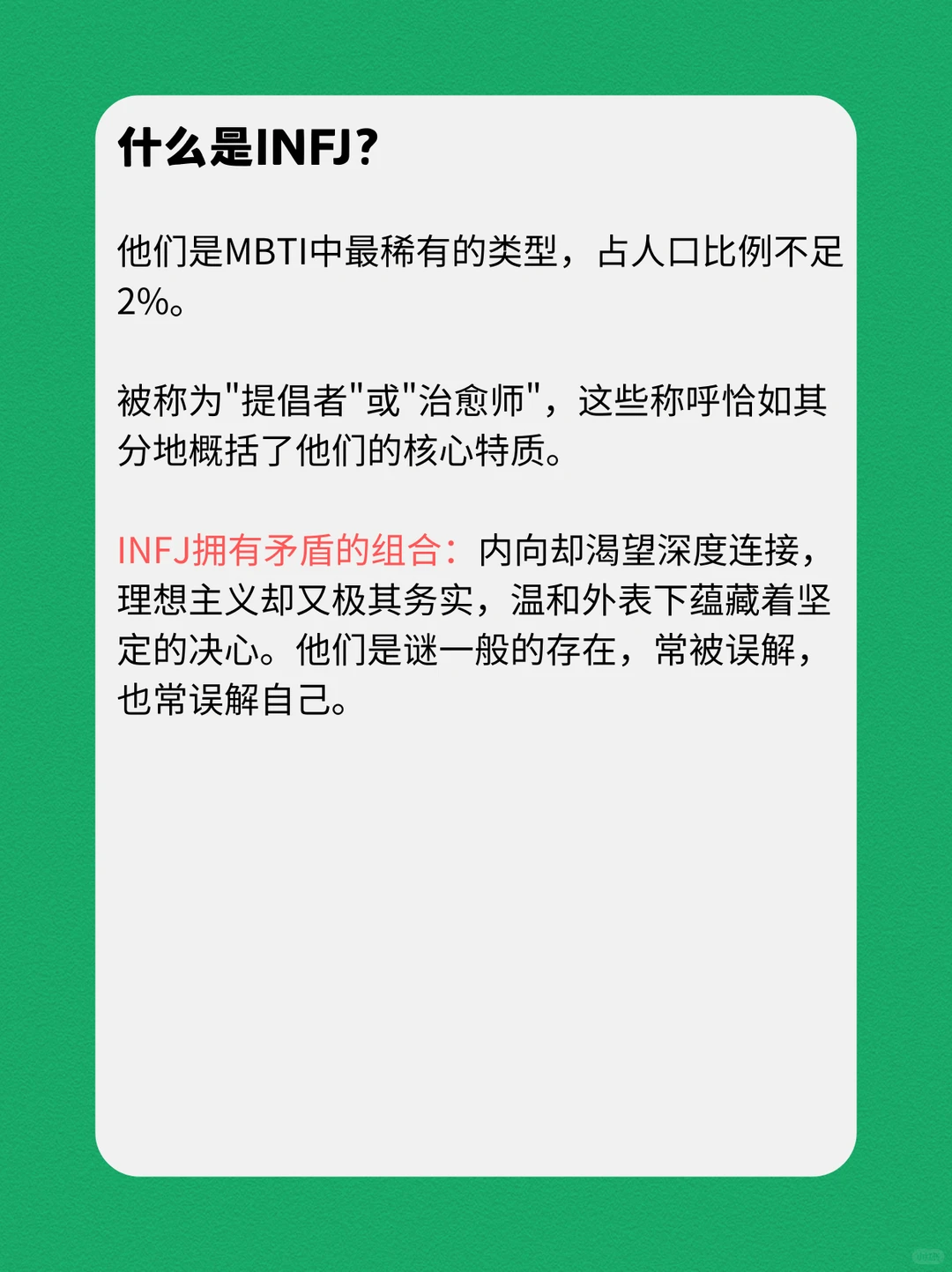 INFJ的性格深度报告