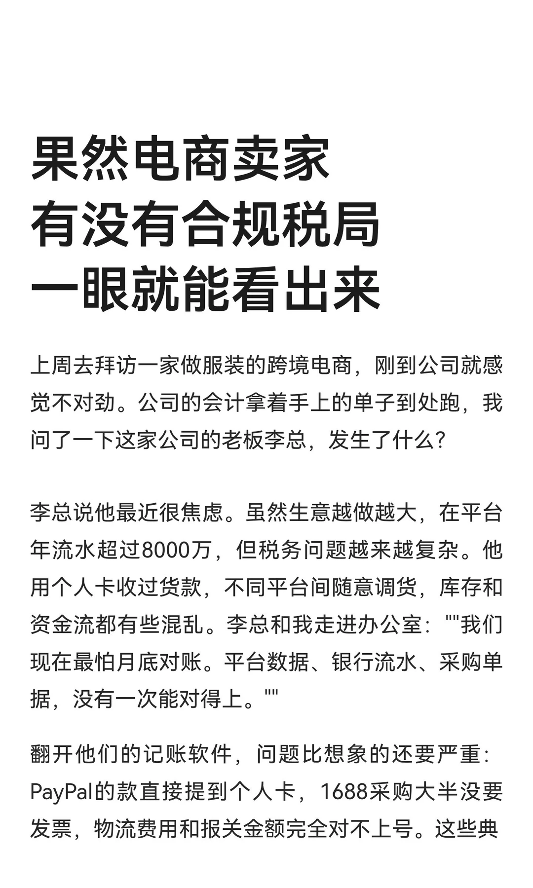 果然电商卖家有没有合规税局一眼就能看出来