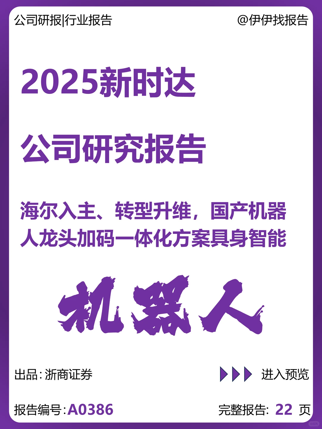 新时达-海尔入主转型升维机器人龙头
