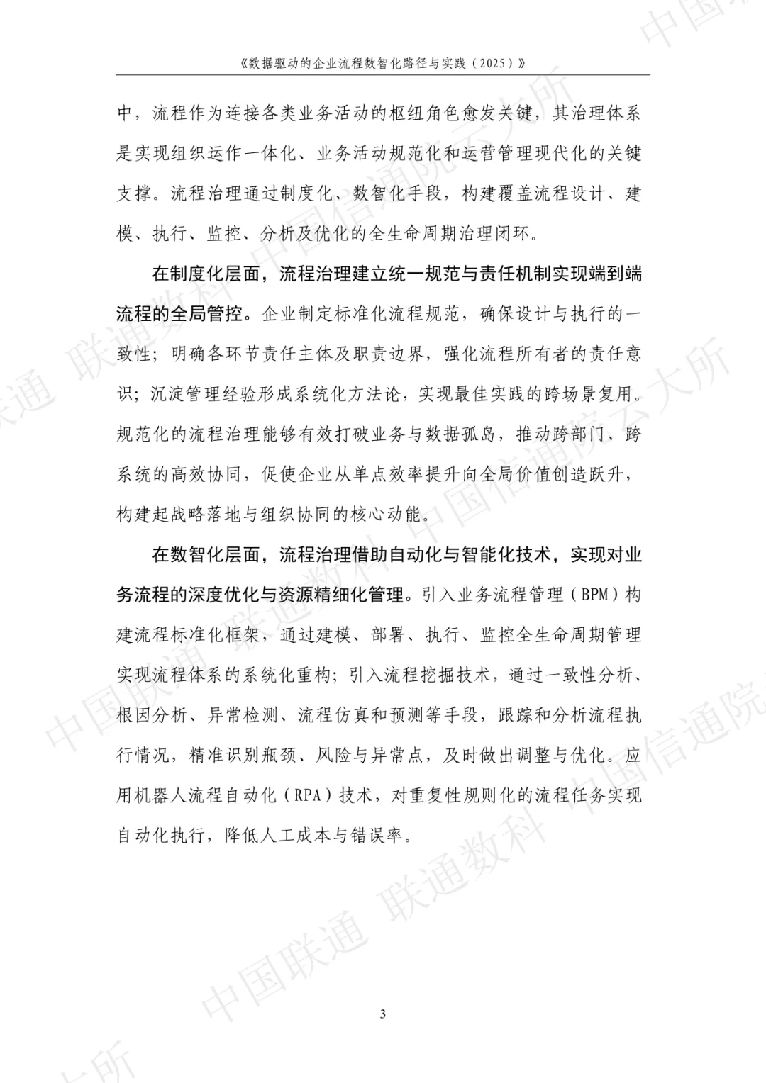 数据驱动的企业流程数智化路径与实践2025