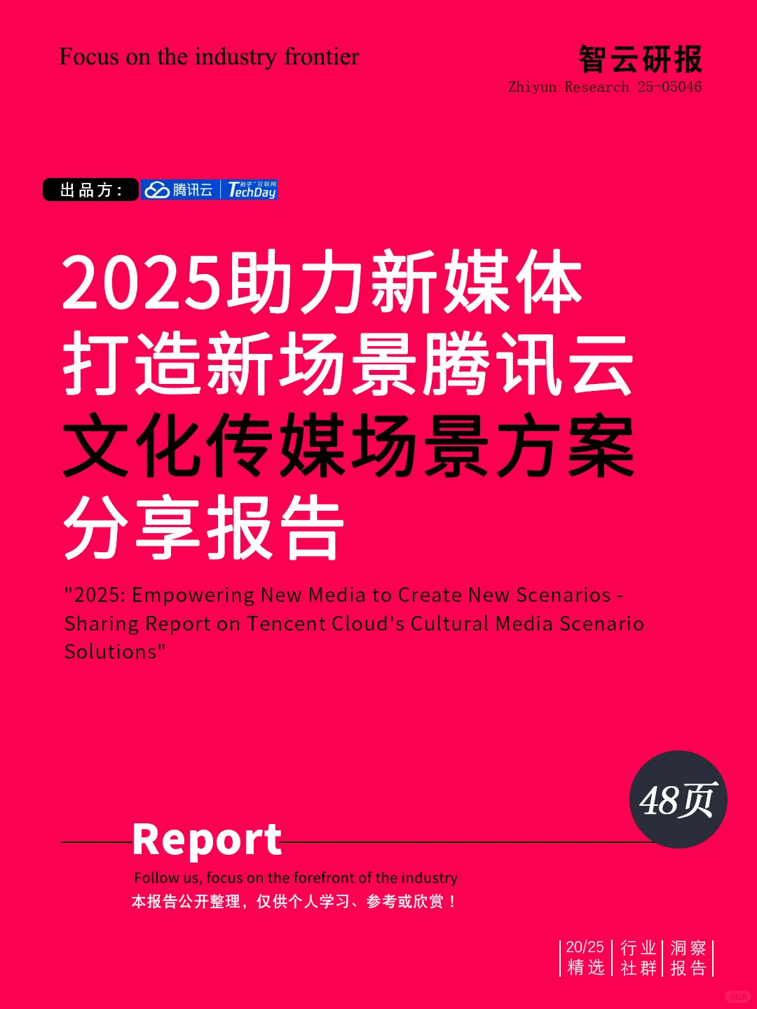 ?深度解读2025助力新媒体打造新场景报告