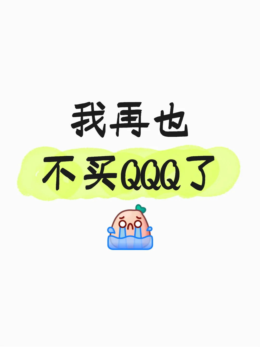 我再也不买QQQ了