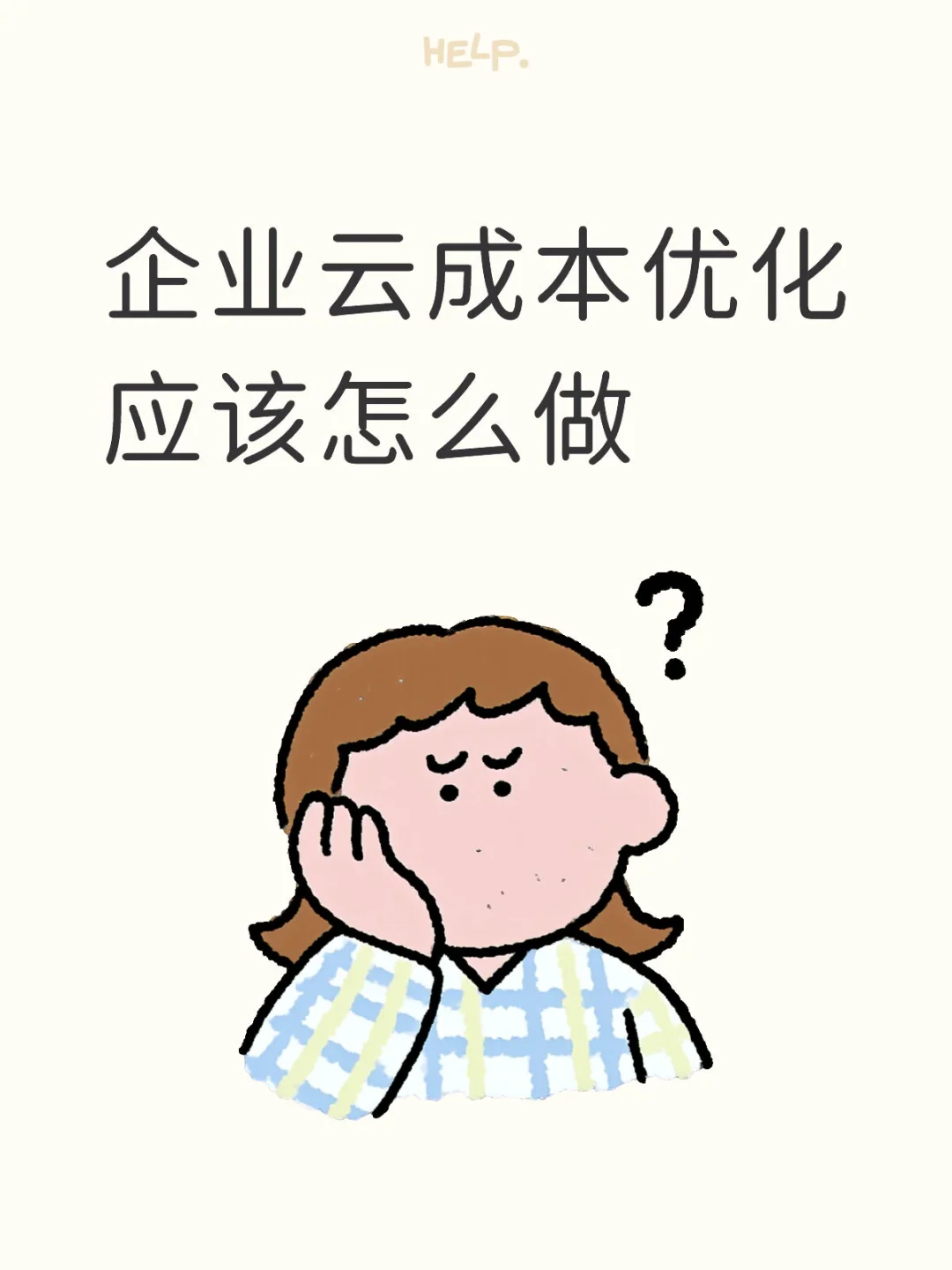 企业云成本优化应该怎么做？？？