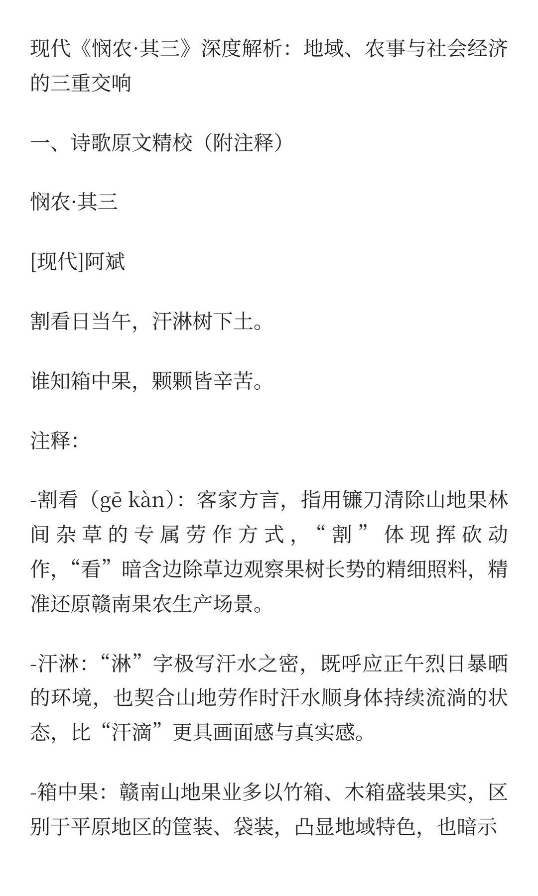 现代《悯农·其三》深度解析：地域、农事与