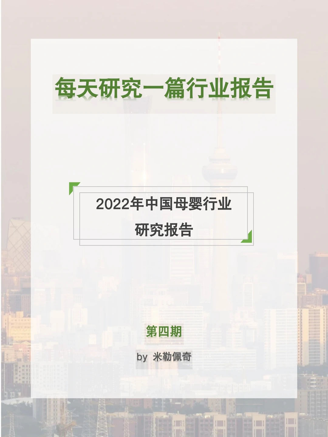 每天研究一篇行业报告：2022母婴行业