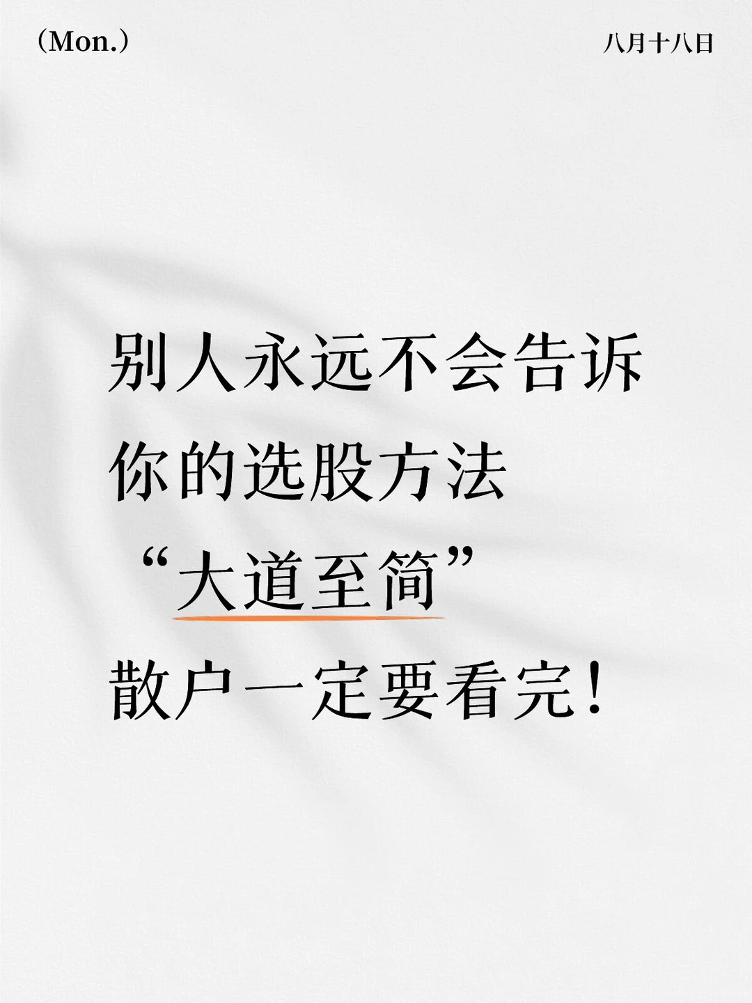 别人永远不会告诉你的选股方法