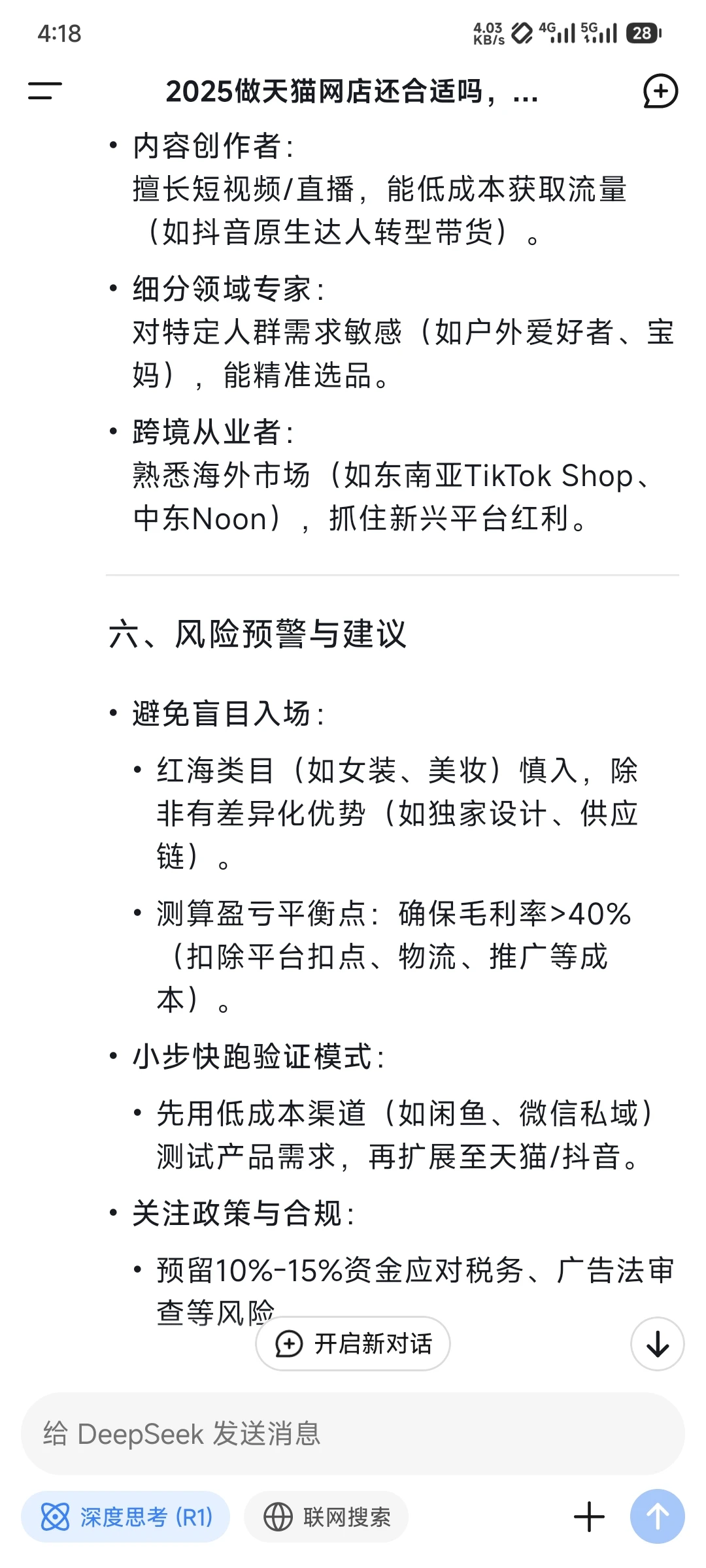 当我问deepseek,2025还适合做电商吗?