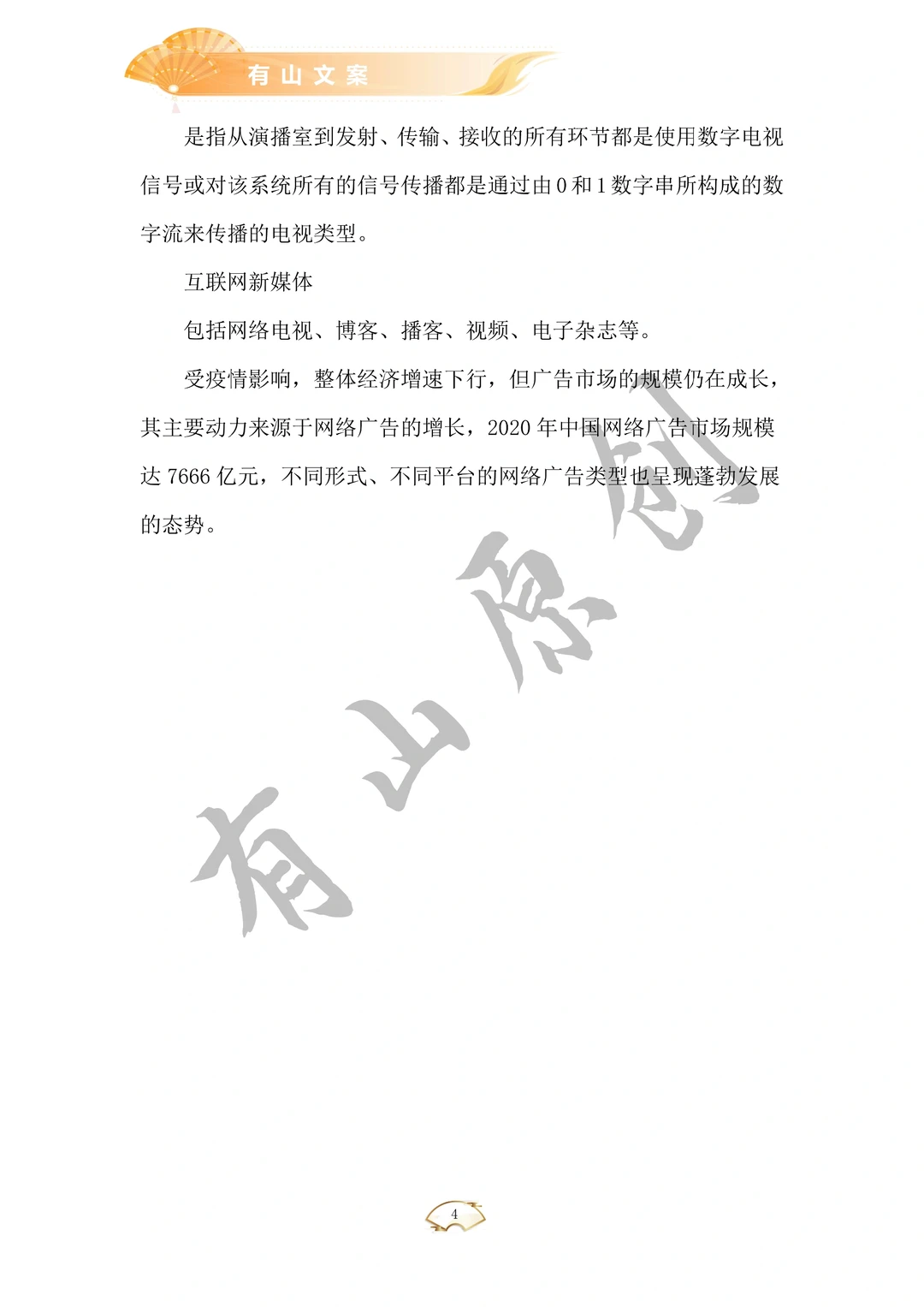 广告和新媒体行业发展研究报告