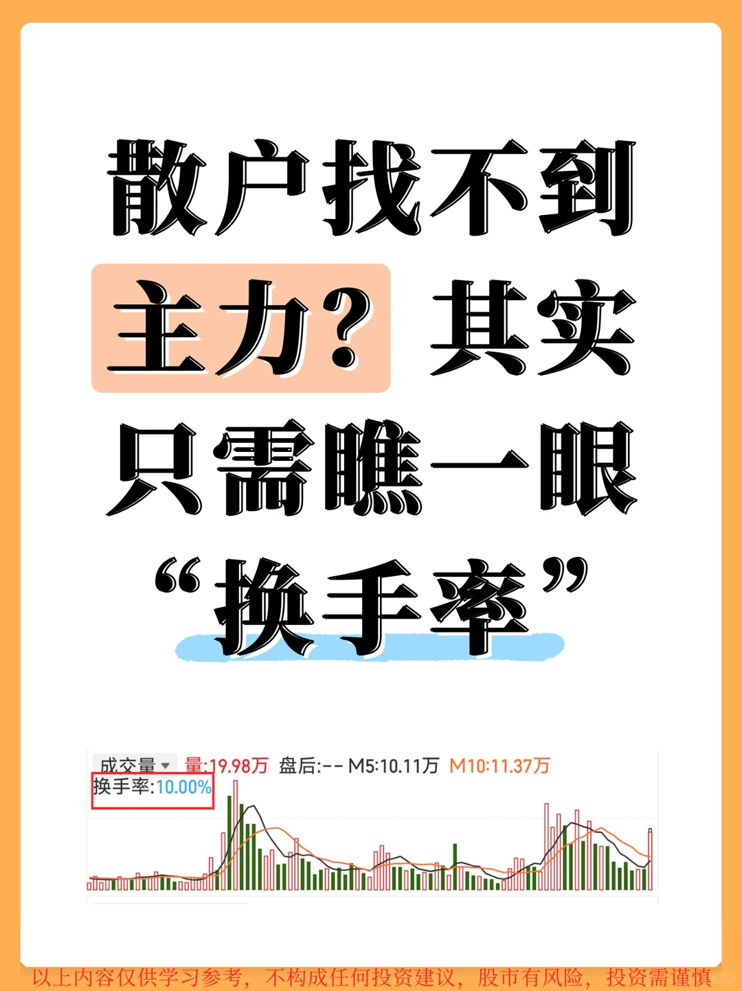 散户找不到主力？其实只需瞧一眼换手率！