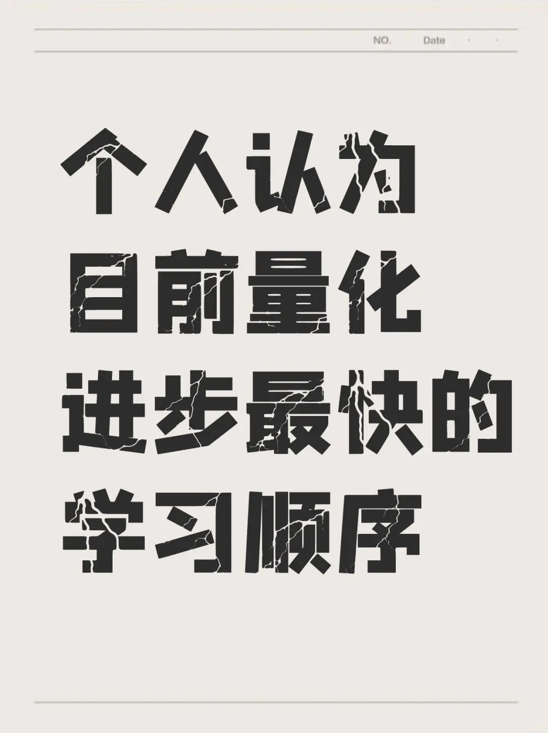 个人认为目前学量化最快的学习顺序