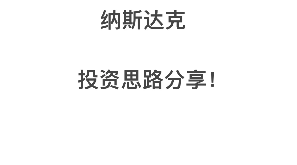 纳斯达克个人思路分享