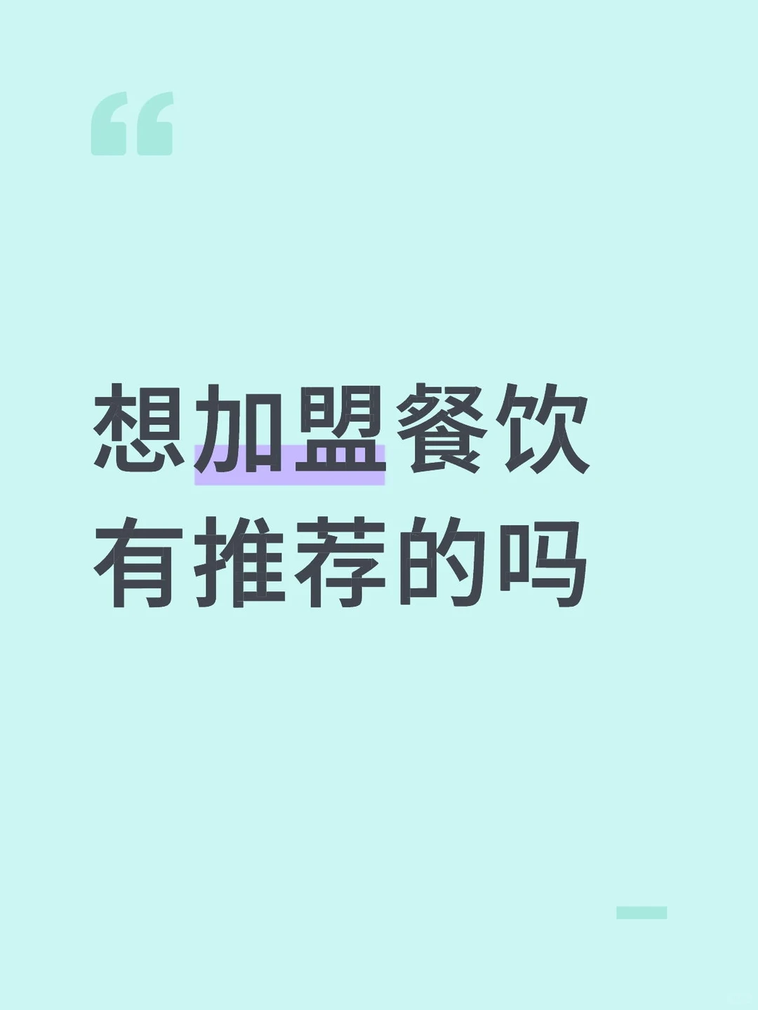 想加盟一家以小吃为主的餐饮