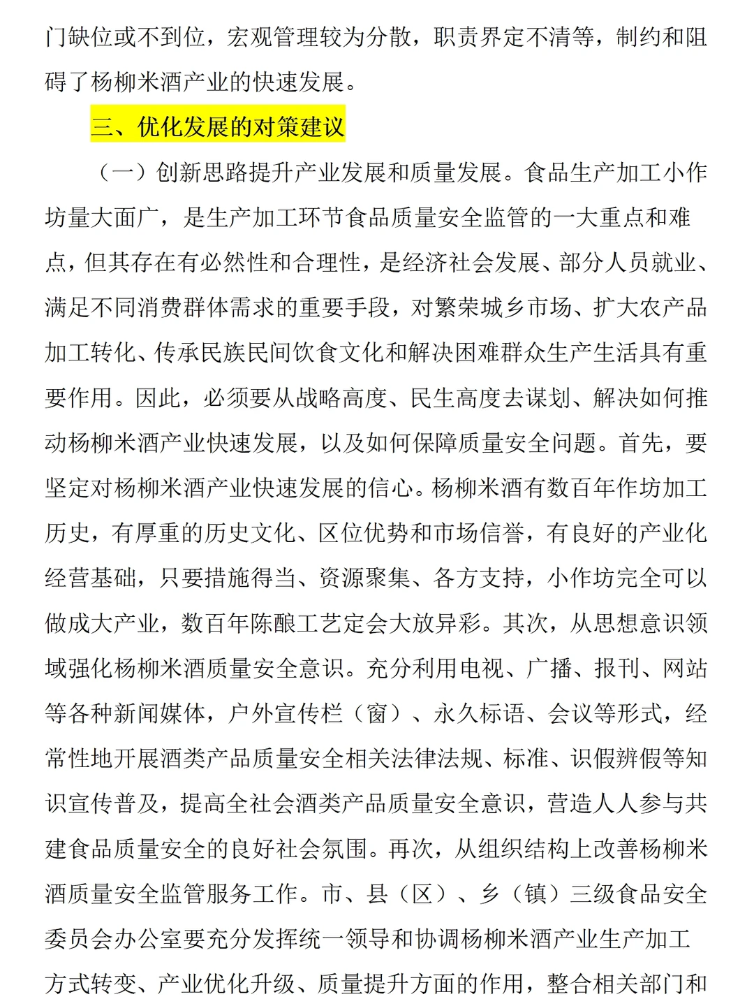 地方特色食品产业（米酒）调研报告范文5k字