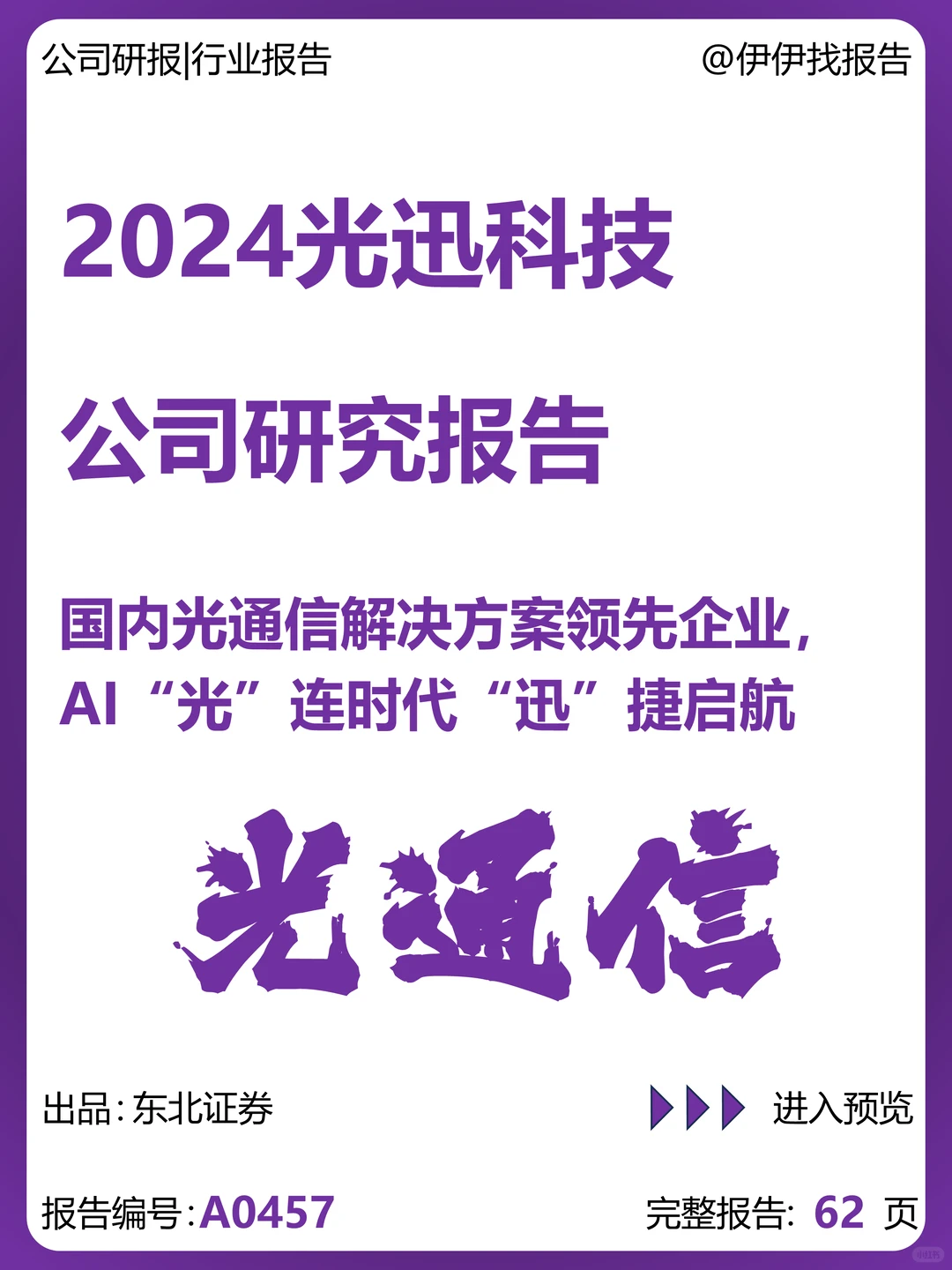 光迅科技公司研究报告-光通信AI解决方案