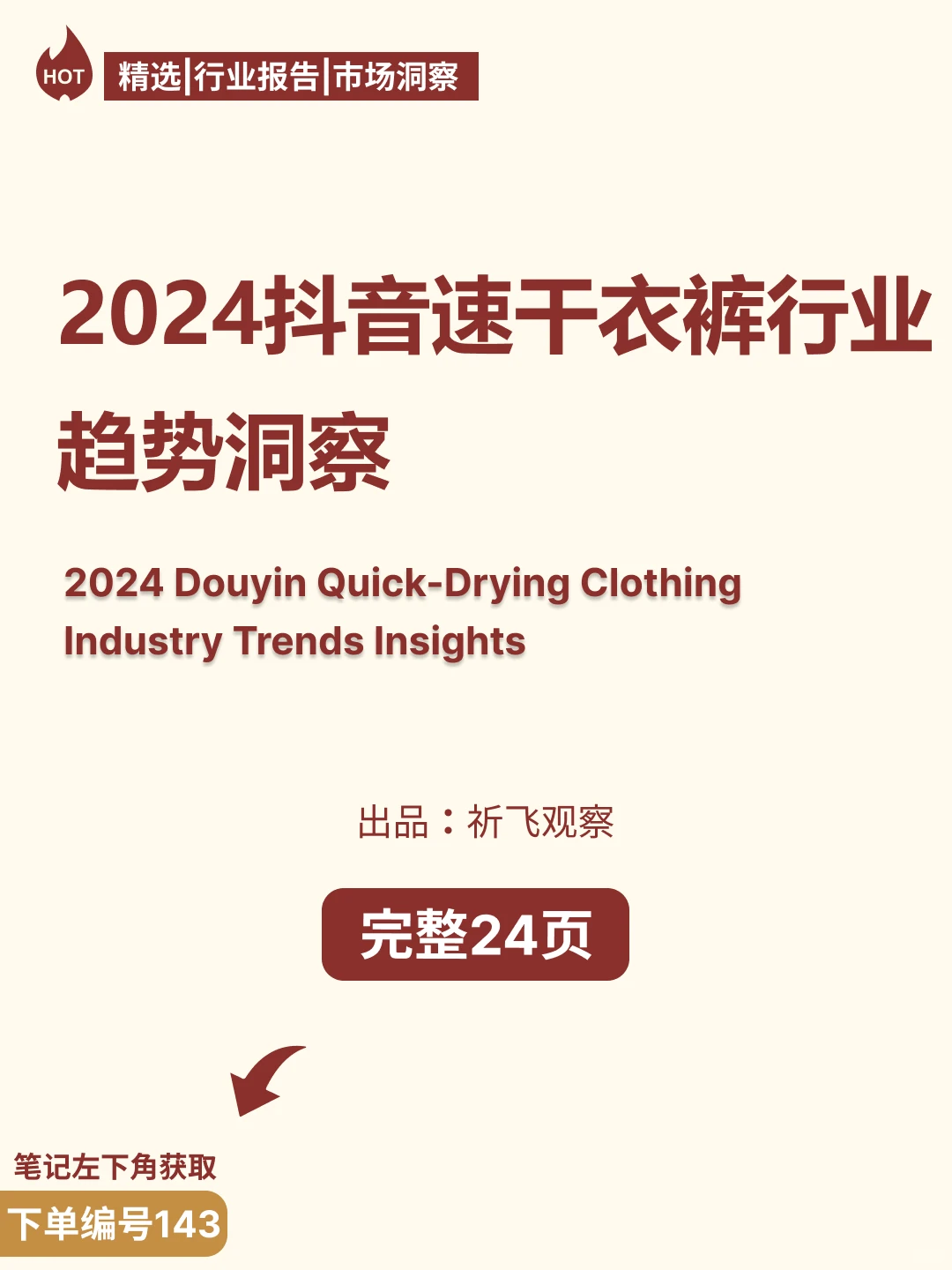 2024抖音速干衣裤行业趋势洞察