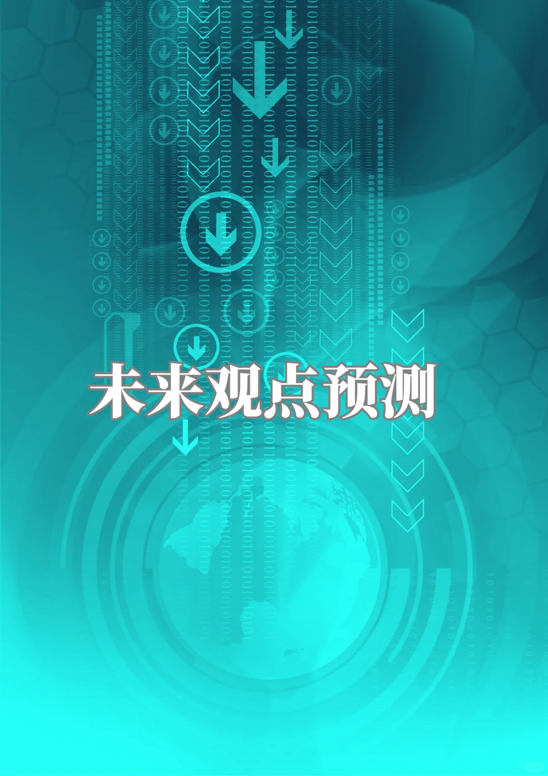 行业趋势变化，对 Web3 带来的结构性影响