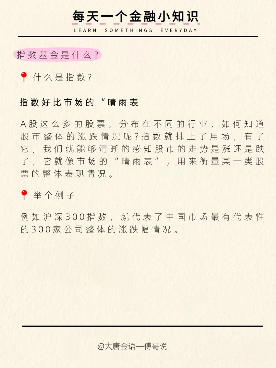 今日知识分享：指数基金