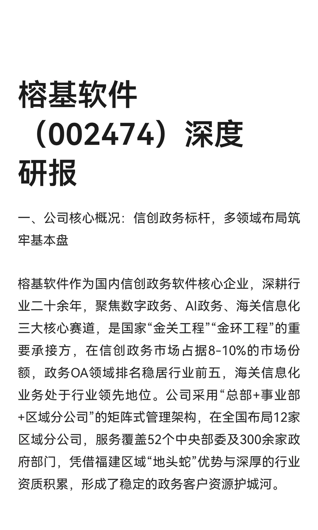 榕基软件（002474）深度研报