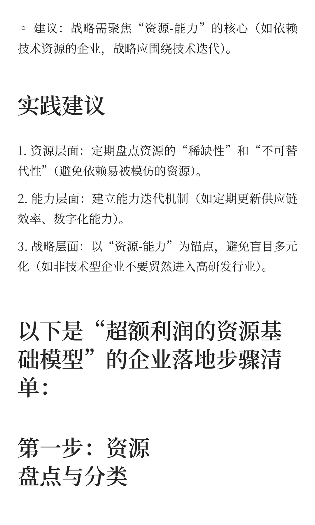 超额利润的资源基础模型
