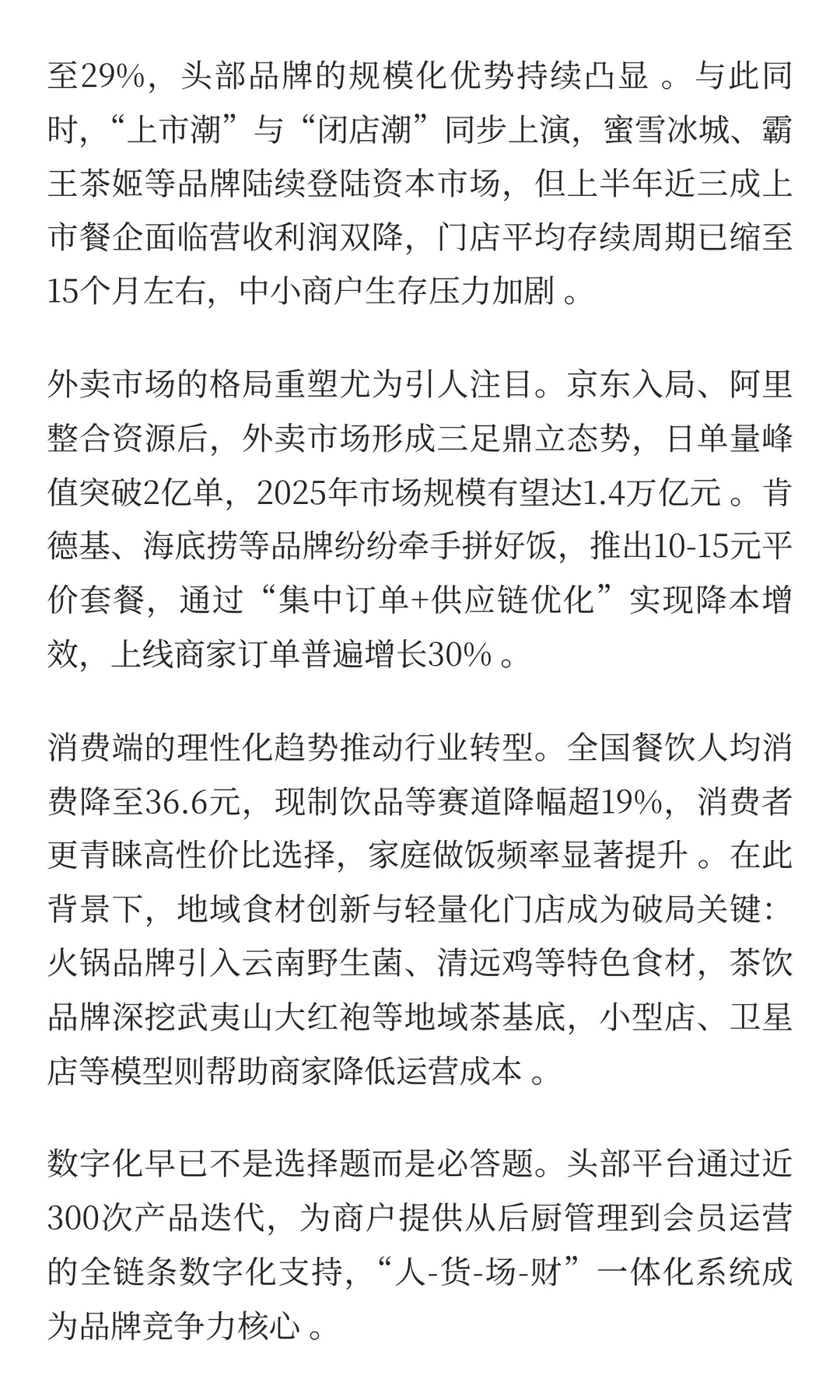 2025餐饮行业新变局：连锁化提速、平价化突