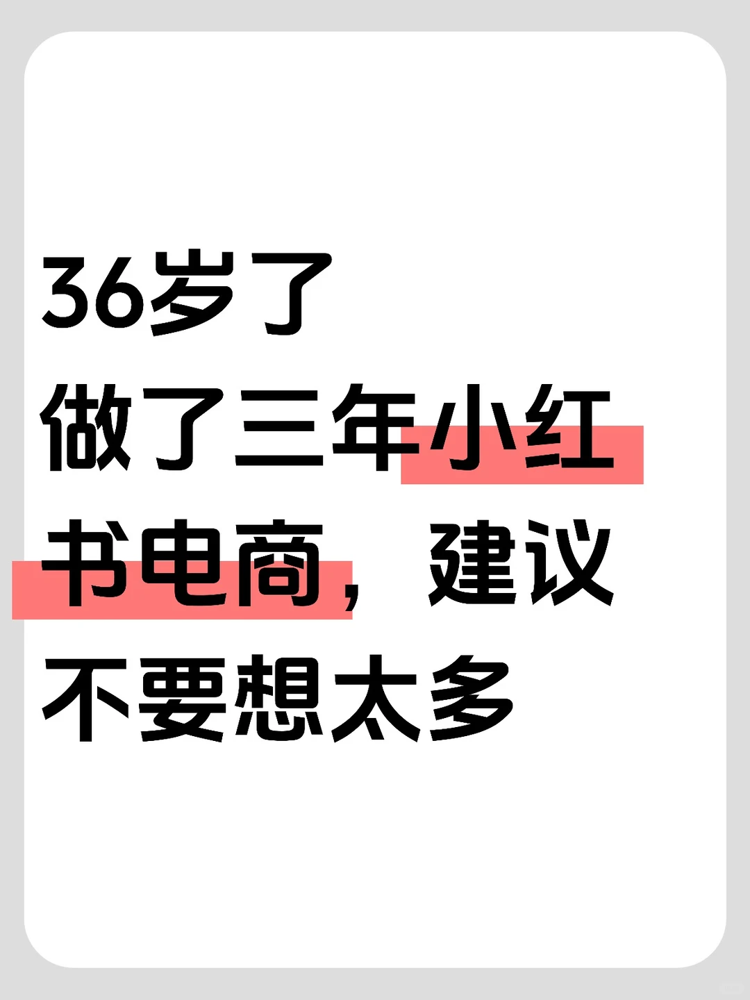 36岁做小红书电商，建议不要想太多