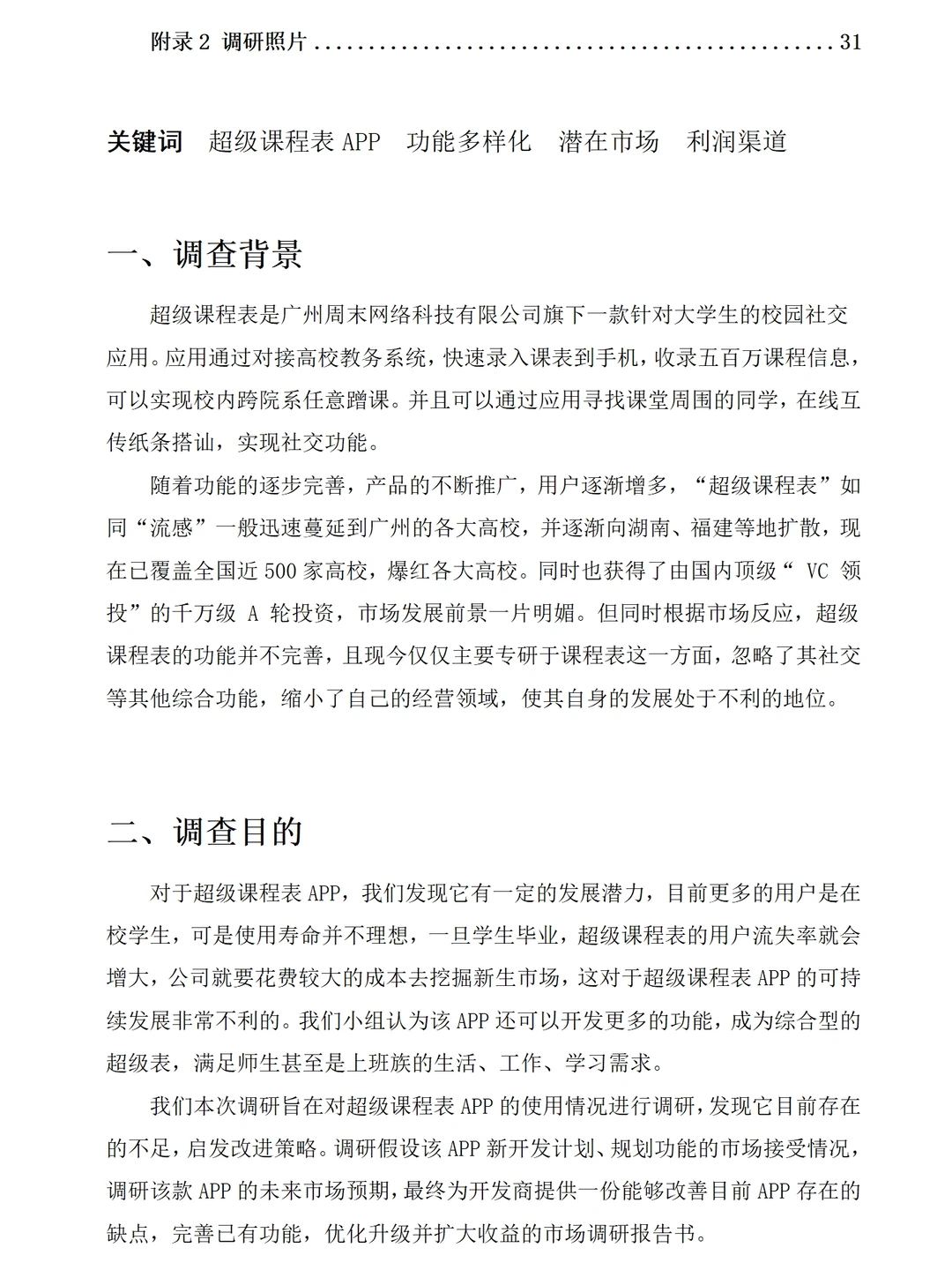 超级课程表APP市场调研报告成品1.2万字