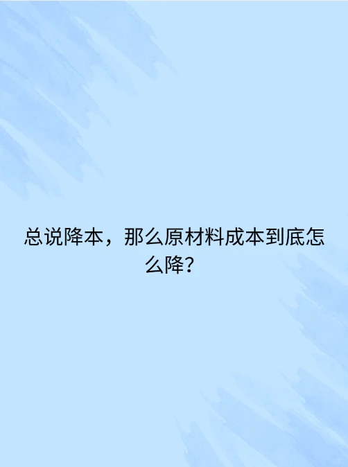 总说降本，那么原材料成本到底怎么降？