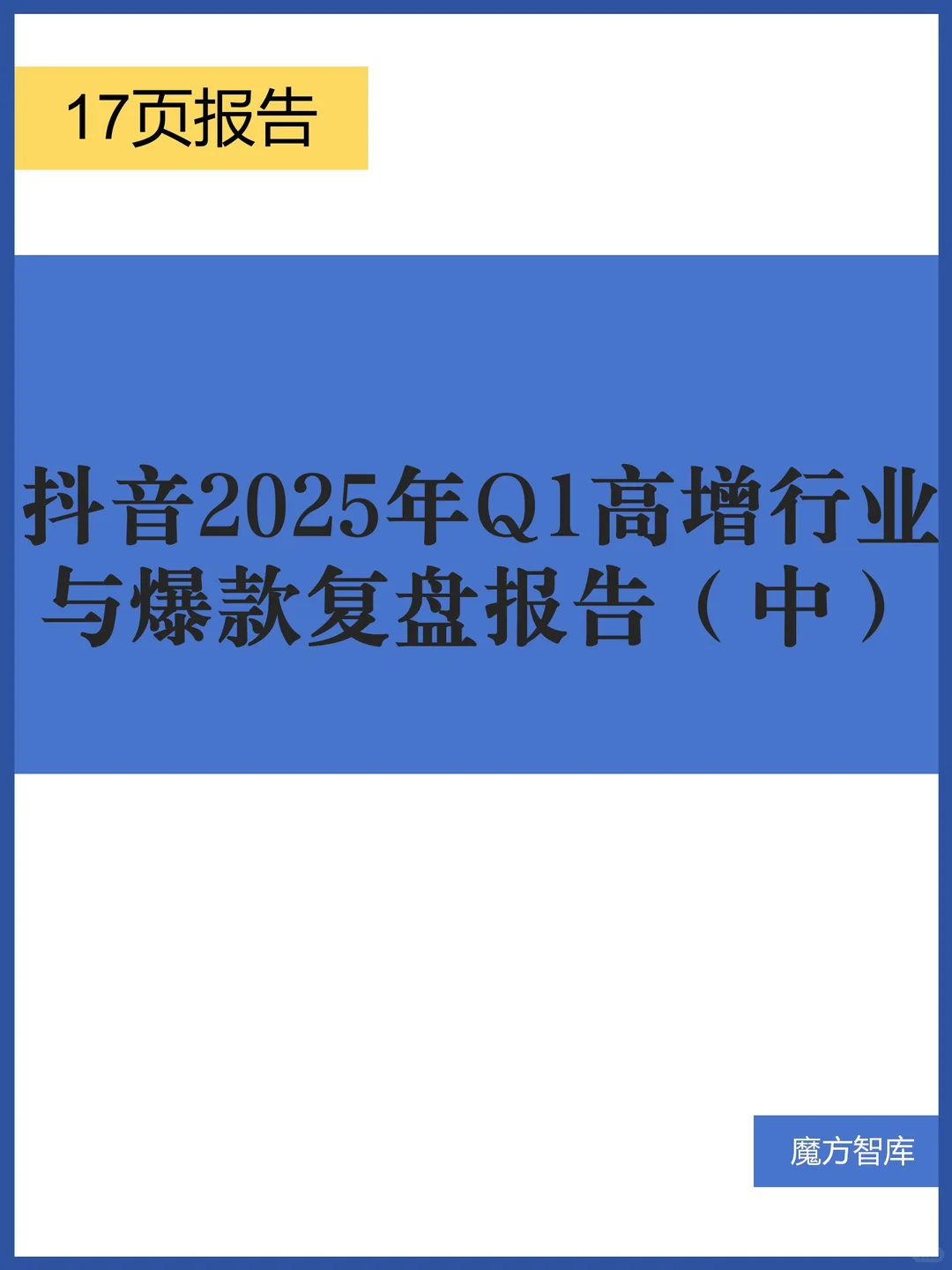 抖音2025年Q1高增行业与爆款复盘报告（中）