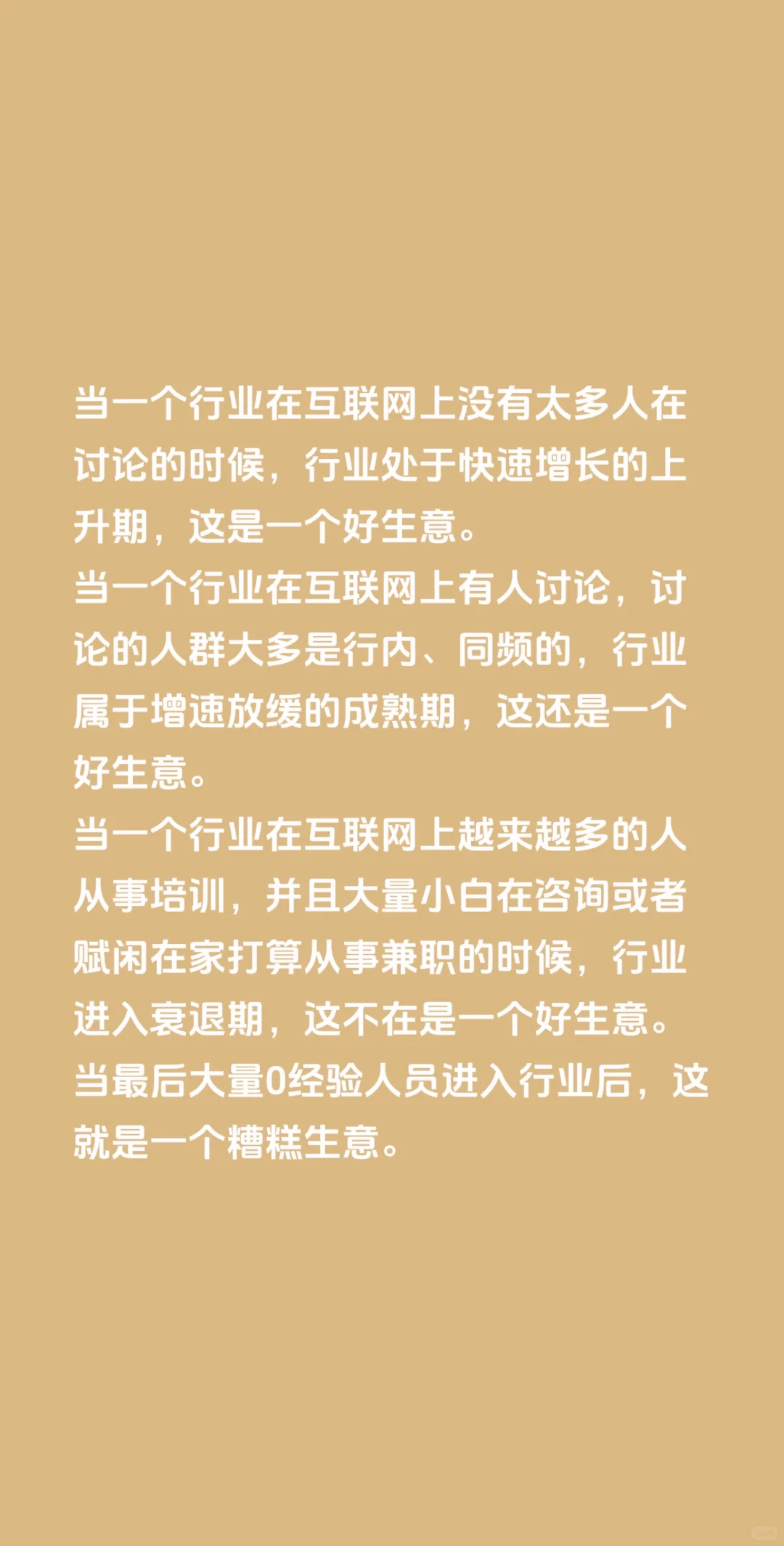好生意、差生意、行业生命周期