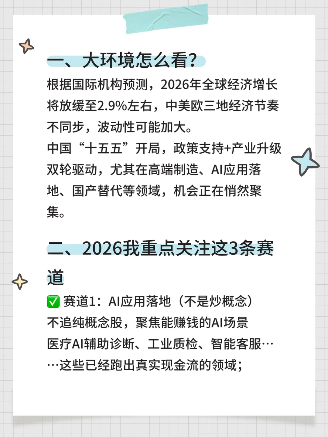2026年 重点关注这三个赛道