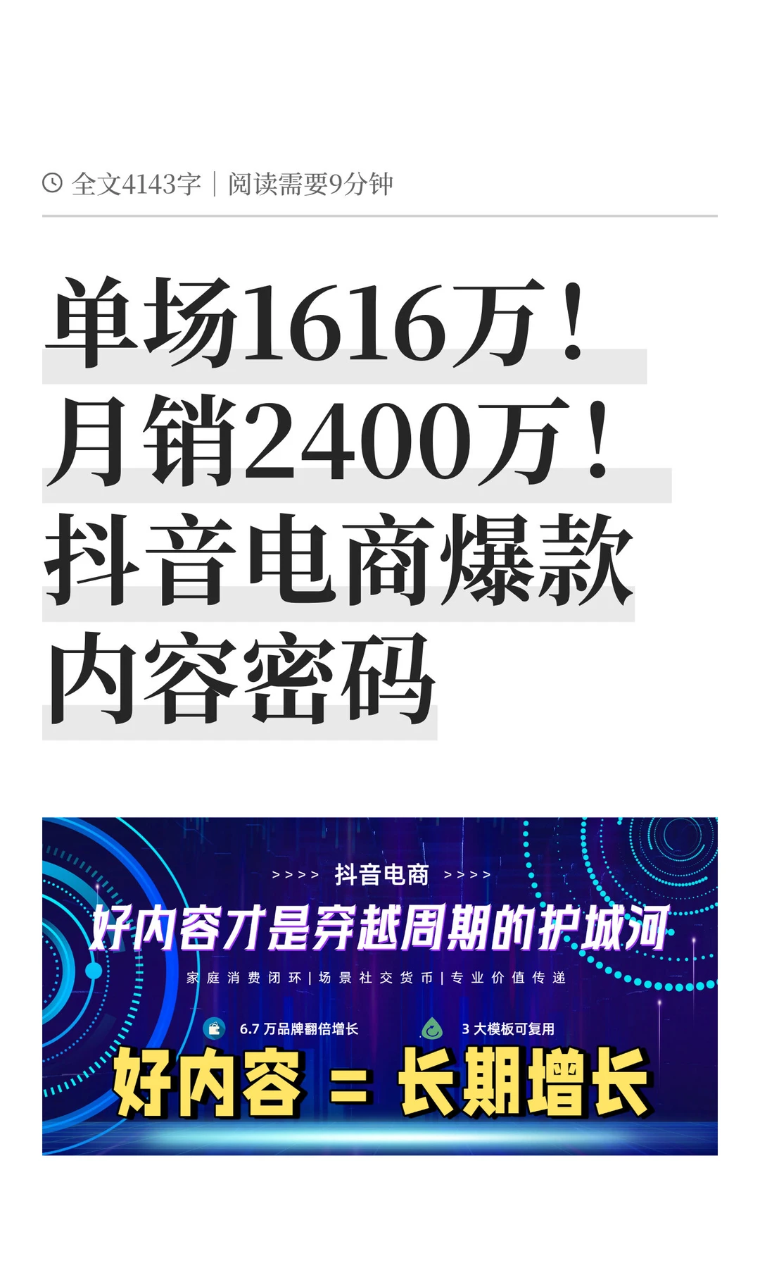 单场1616万！月销2400万！抖音电商爆款内容
