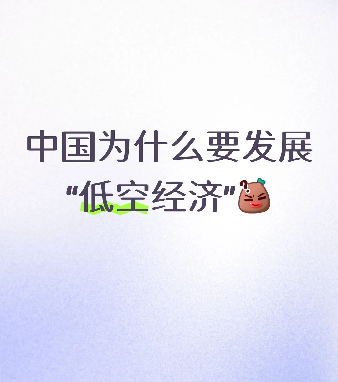 ✈️国家为什么突然重视“低空经济”？