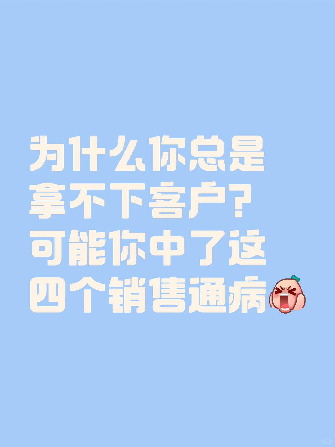为什么你总是拿不下客户？