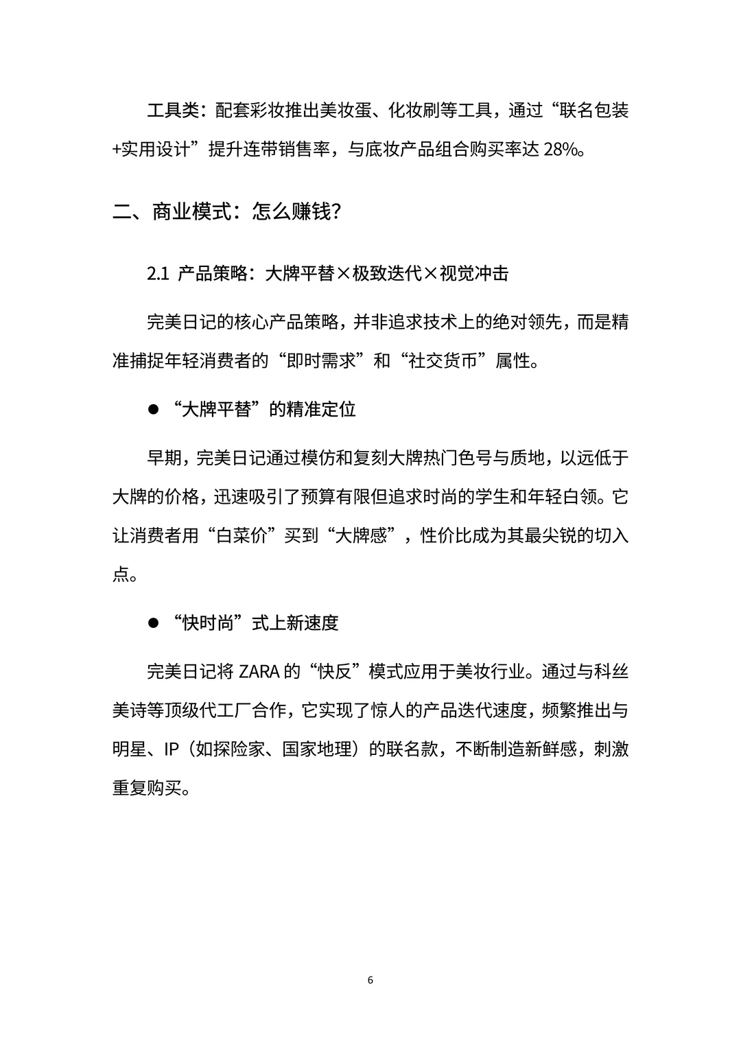 完美日记：国货美妆黑马的崛起与突围密码