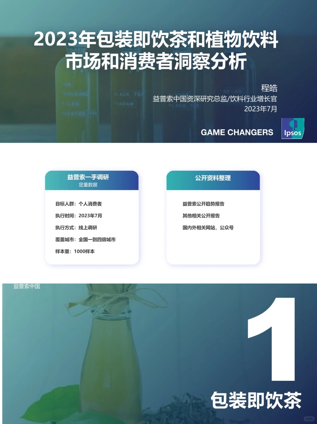 2023即饮茶市场洞悉分析报告｜快消零售