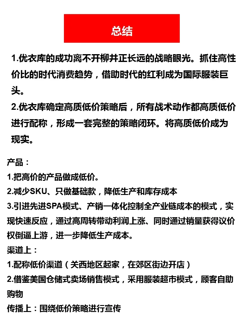 008‖优衣库品牌策略分析