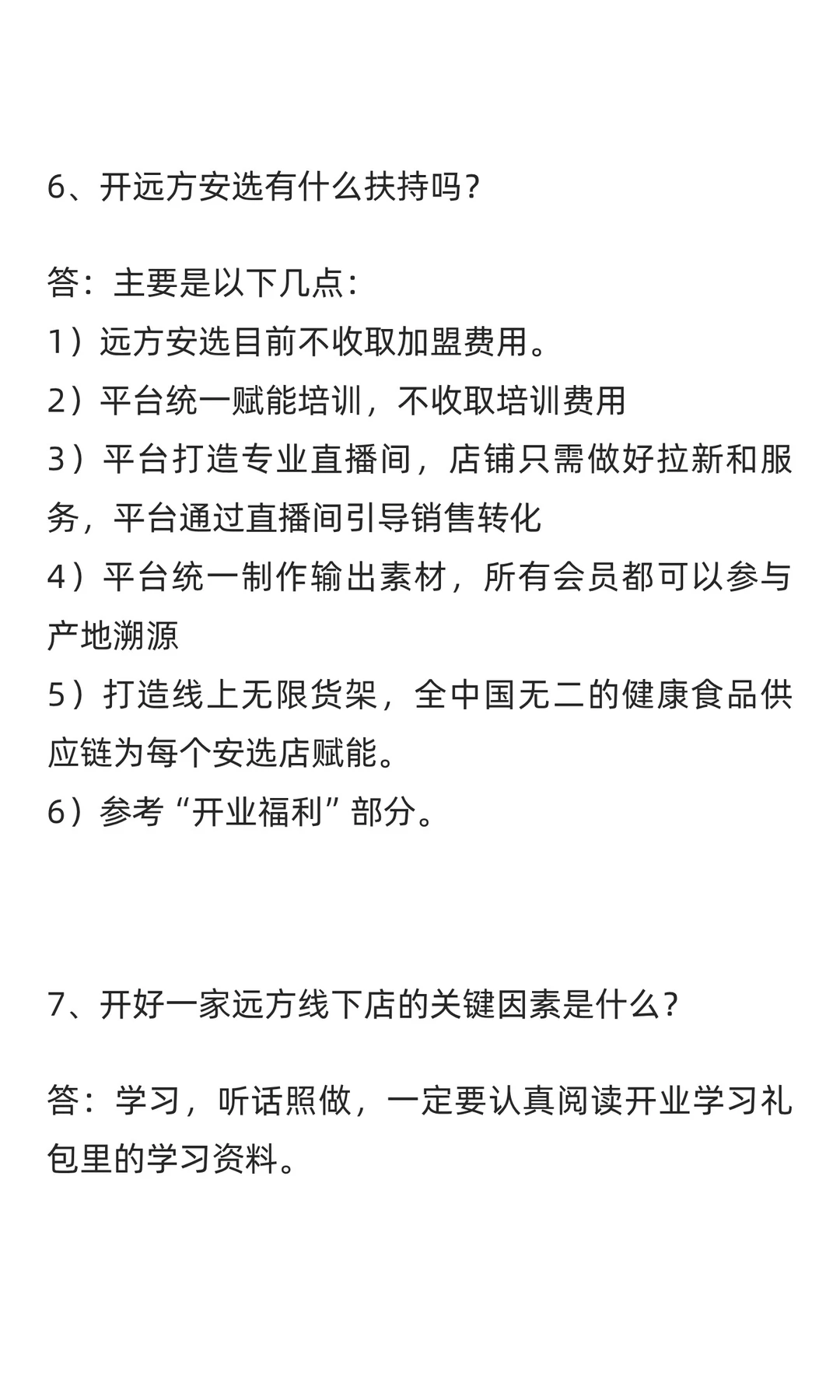 最新！远方安选12月份开店流程（远方好物实