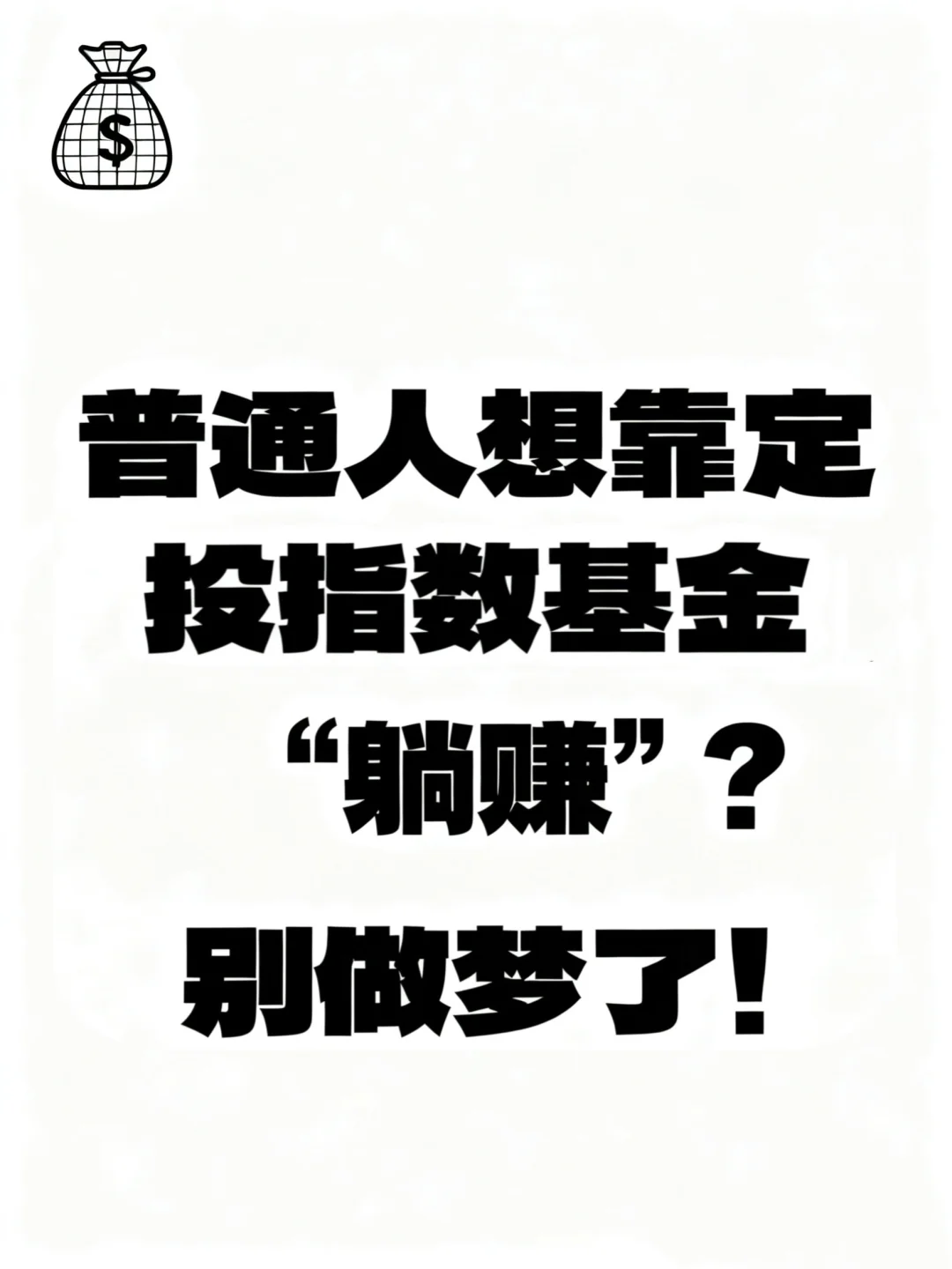 普通人想靠定投指数基金躺赚？别做梦了！