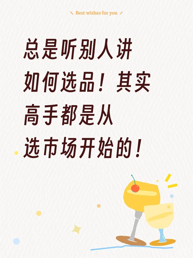 总是听别人讲选品！其实高手都从选市场开始