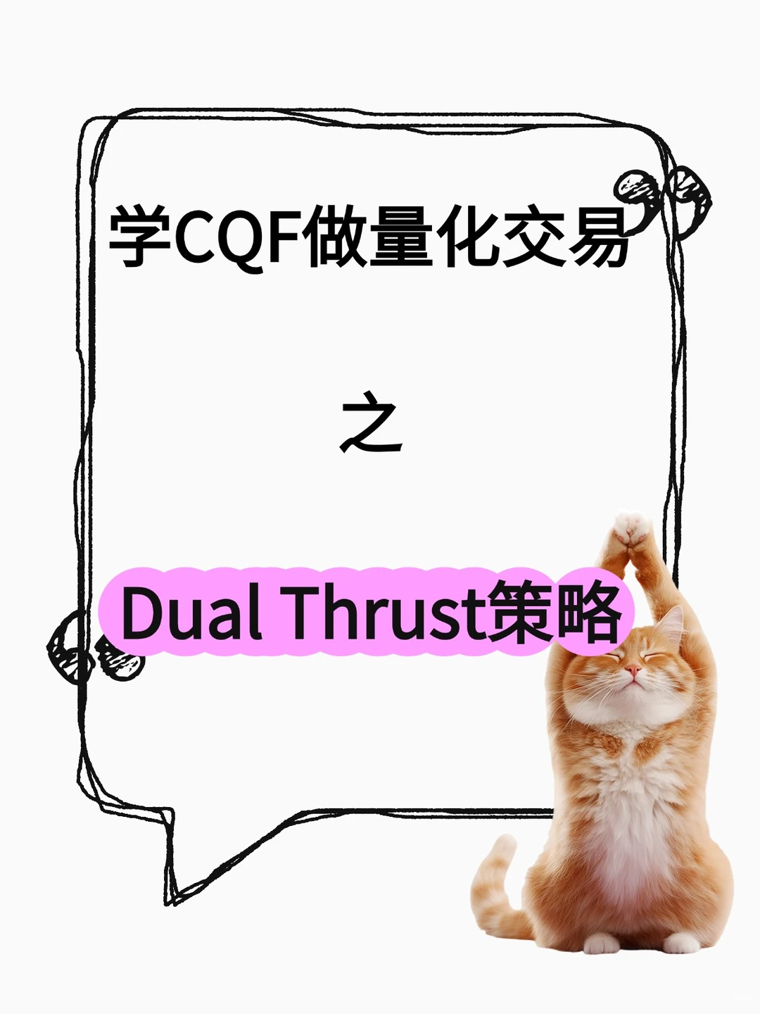 Dual Thrust策略：一根K线定买卖，简单有效