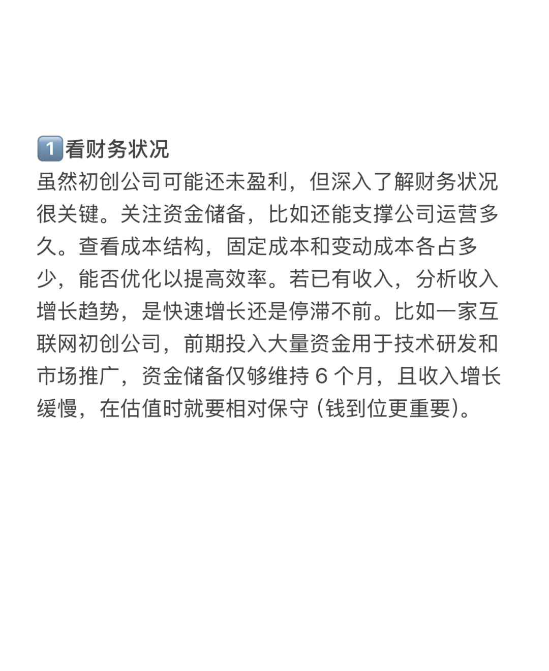 投资人建议|创始人如何评估自己公司的估值