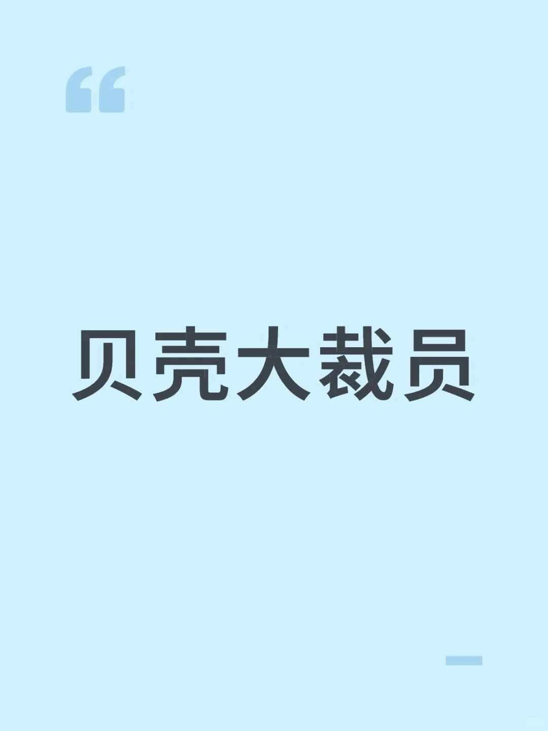 假如中国房地产没有了贝壳，会怎样？