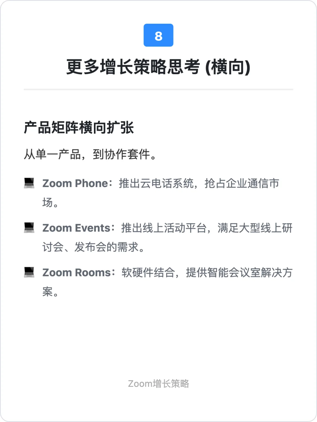 Zoom：用户增长策略拆解