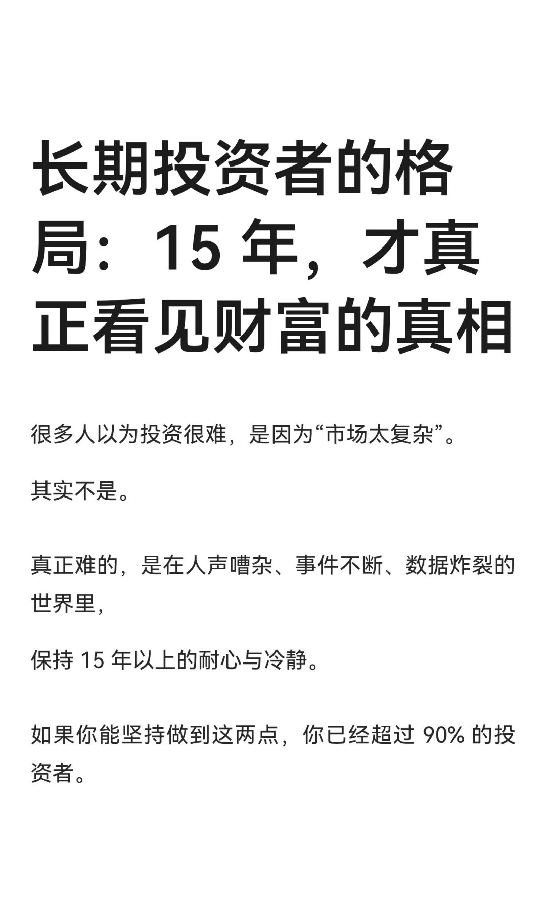 长期投资者的格局：15 年，才真正看见财富