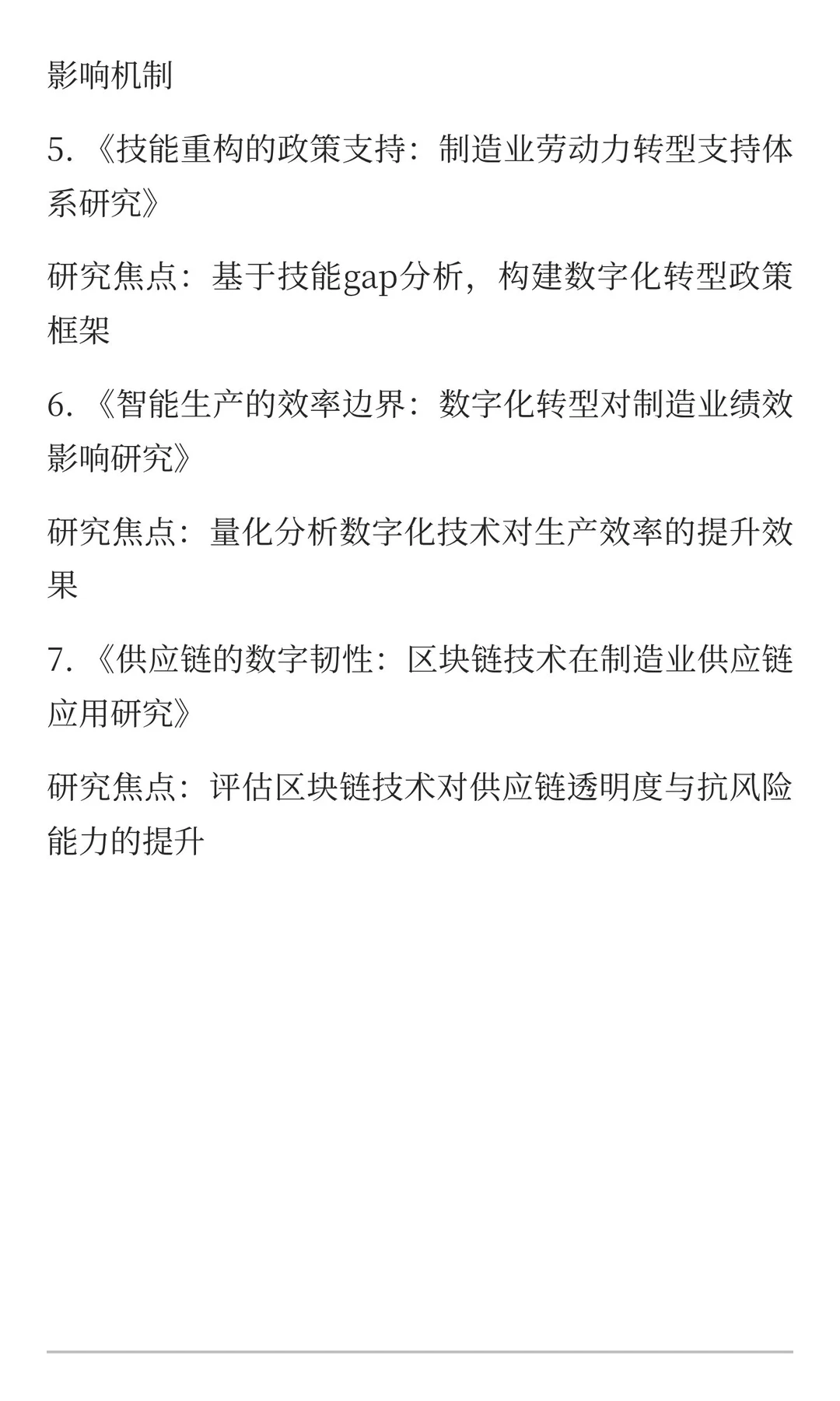 制造业数字化转型研究